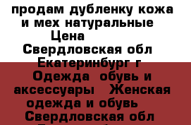 продам дубленку кожа и мех натуральные › Цена ­ 6 000 - Свердловская обл., Екатеринбург г. Одежда, обувь и аксессуары » Женская одежда и обувь   . Свердловская обл.,Екатеринбург г.